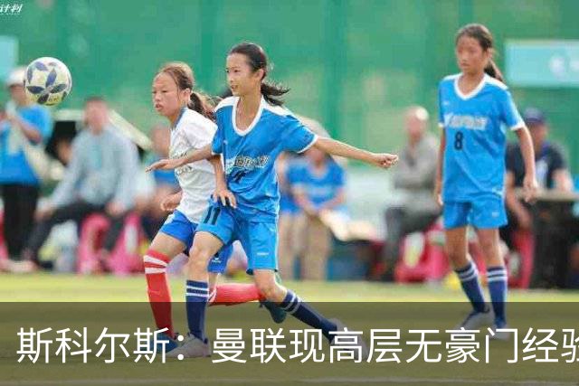 斯科尔斯：曼联现高层无豪门经验