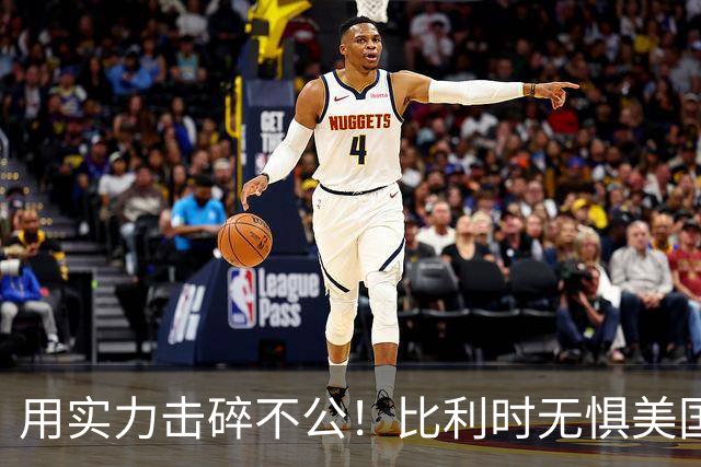 用实力击碎不公！比利时无惧美国盘外招 彰显老牌劲旅底蕴