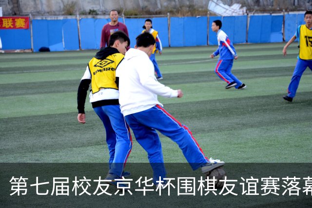 第七届校友京华杯围棋友谊赛落幕 北大校友队再捧杯