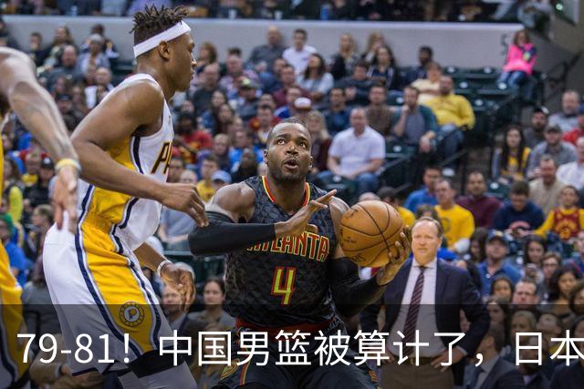 79-81！中国男篮被算计了，日本故意放水，韩国逆袭晋级，中国队1胜3负出线困难